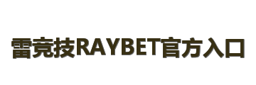 雷竞技RAYBET官方入口